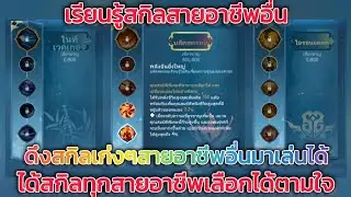 Sword of Justice TH-วิชายุทธ์ความรู้แฝงเรียนสายอาชีพไหนดีๆทำยังไงถึงจะได้สกิลอาชีพอื่น?