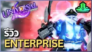 รีวิว Enterprise(Phantom Captain) ตัวลับตัวใหม่ที่เก่งกว่า ซงจินวู | Universal Tower Defense