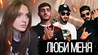 РЕАКЦИЯ : Miyagi & Andy Panda, Xcho - Люби меня (prod. Almaz)