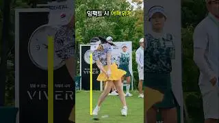 임팩트 시 올바른 어깨위치 #이예원 #드라이버