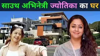 Jyothika Mumbai House 🏡| Suriya New House 🔥 120கோடி தங்கமாளிகை 😱 Surya Jyothika House Inside View