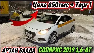 СОЛЯРИС 2019 1,6-АТ. АРЗАН БААДА 🔥 #89668764498 Цена 650тыс + Торг ! СРОЧНАЯ ПРОДАЖА АВТО✅
