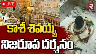 LIVE🔴కాశీ శివయ్య నిజరూప దర్శనం | Kashi Vishwanath Darshan | Friday | RTV NELLORE