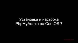 Установка и настройка phpmyadmin на CentOS 7