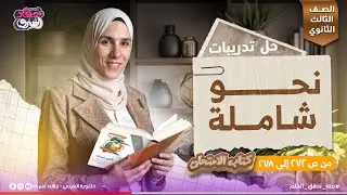 حل تدريبات نحو شاملة | من سؤال 11 لسؤال 14 | كتاب الامتحان | الصف الثالث الثانوي | دفعة 2025