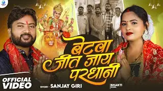Video | बेटवा जीत जाय परधानी | Sanjay Giri, Betwa Jeet Jaay Pardhani 2026 Pardhani Song 