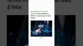 इस हफ्ते बाजार में 17 नए IPO ओपन होंगे: इनमें 6 मेनबोर्ड IPO; मिनिमम ₹14,800 से शुरू कर सकते हैं ।