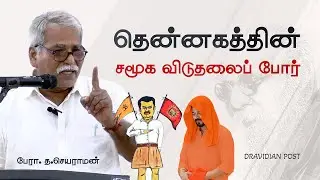 தன்னுரிமைத் தமிழ்த்தேசம் எதிர்கொள்ளும் சிக்கல்கள் | பேராசிரியர் த செயராமன் | Prof  Jayaraman