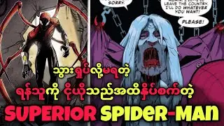 သွားမရှုပ်သင့်တဲ့ SPIDER-MAN / SUPERIOR SPIDER-MAN