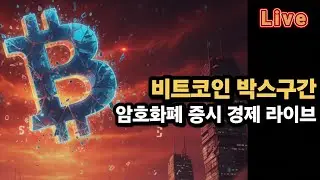 [비트코인 증시 경제 실시간] 비트코인 87K / BTC 박스구간, 비메이저 알트코인 일부 펌핑