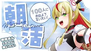 【朝活】目標100人！！朝から元気をお届け！気軽に挨拶待ってまーす🥳【出雲弥生 #84E｜IZUMO project】