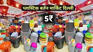 ब्रश, जूना, डिब्बे, मग्गा | Cheapest Plastic Household Item Wholesale Market in Delhi #plasticitems