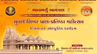 🔴Live : Pran Prathista Mahotsav & Sanskrutik Karyakram | day 04 | Shivdham valinath Akhada - Tarabh