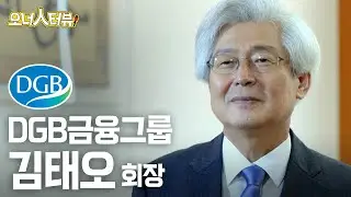 [오너人터뷰] DGB금융그룹 김태오 회장_따뜻한 금융으로 모두가 꿈꾸는 세상을 만들겠다