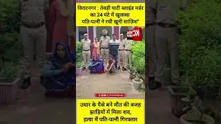 🔴 विराटनगर : तेवड़ी घाटी ब्लाइंड मर्डर का 24 घंटे में खुलासा  #CrimeNews #MurderCase #viratnagar