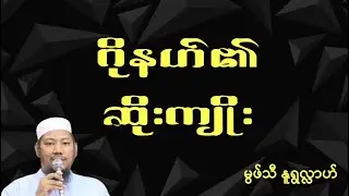 #ဂိုနဟ်၏ဆိုးကျိုး #မွဖ်သီမုဟမ္မဒ်နူရွလ္လာဟ်  B.E ( Civil )