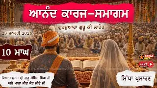 🔴LIVE✨ਵਿਆਹ ਪੁਰਬ ਸ਼੍ਰੀ ਗੁਰੂ ਗੋਬਿੰਦ ਸਿੰਘ ਜੀ✨ਆਨੰਦ ਕਾਰਜ✨ਗੁ. ਗੁਰੂ ਕੀ ਲਾਹੋਰ✨G STAR TV✨