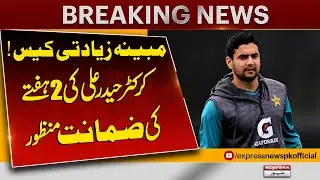 🚨 Shocking Allegations! Cricketer Haider Ali Granted 2-Week Bail in Assault Case