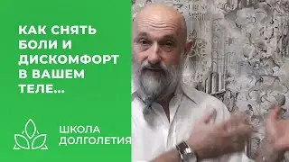 Старый способ снятия боли в вашем теле...