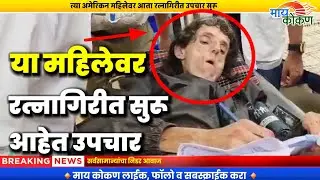 जंगलात सापडलेली अमेरिकन महिला रत्नागिरी मध्ये घेत आहे उपचार