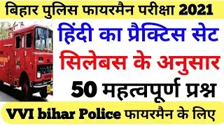 Bihar police fireman हिंदी का शानदार प्रैक्टिस सेट 50question Hindi practice  set bihar fireman 2021