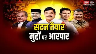 सदन तैयार, मुद्दों पर आरपार  | TV24 MP/CG NEWS