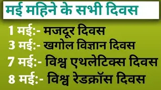 मई माह के सभी महत्वपूर्ण दिवस l all Important days of may month l may ka divas