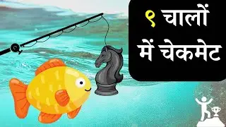 Best Opening For beginners( हिंदी में) ।Fishing 🎣 Pole Trap . Explain। #chess #checkmate