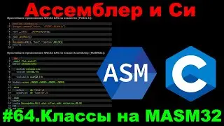 Ассемблер и Си #64 | Классы в ассемблере? Реализуем ООП на чистом MASM32!