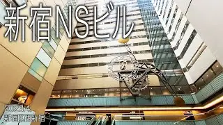 新宿区めぐり【新宿NSビル】2023.4.東京都新宿区西新宿