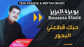 Bouazza Elaziz - Hobek 9at3ni Lb7our | 2021 | بوعزة العزيز - حبك قطعني البحور