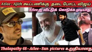 Ak63 - Ajith - Atlee கூட்டணிக்கு தடை போட்ட Vijay, விட்டுக் கொடுக்க முடியாது | time pass spaceTwitter