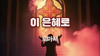 로마서 - 이 은혜로