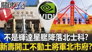 不是輝達星艦降落？ 北士科T-17、T-18新壽開工不動土「將軍北市府」！？【關鍵時刻】20251016-1 張炤和 林裕豐 簡舒培 姚惠珍 林廷輝