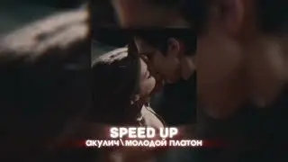 АКУЛИЧ, МОЛОДОЙ ПЛАТОН - ПОДАРОК SPEED UP
