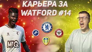 КАРЬЕРА ЗА УОТФОРД в FIFA 24 #14 &mdash; ОКТЯБРЬСКОЕ ПРОКЛЯТИЕ [ПЕРЕЗАЛИВ]