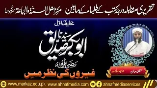 Syedina Abu Bakr  (رضی اللہ عنہ ).. | Student Muhammad Hanzla Speech | Ahnaf Media Short Clip