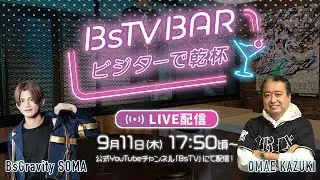 【アーカイブ配信】BsTV BAR～ビジターで乾杯～