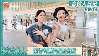 《巴黎合伙人》合伙人日记EP3：张予曦赵昭仪街头溜达松弛感拉满 颜安合伙人的抽象担当？ | The Chinese Beauty Shop | MangoTV Lifestyle