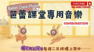 Dance Class Combination Music｜課堂小品練習音樂｜舞蹈老師專用｜可自由編排動作與隊形｜鋼琴版