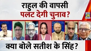 Will Rahul's return turn the election around? What did Satish K Singh say? | Bihar Elections | Ma...