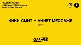 Лекция Ирины Кулик &laquo;Кики Смит &mdash; Аннет Мессаже. Часть 1&raquo;