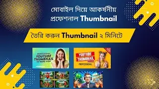 মাত্র 2 মিনিটে Mobile দিয়ে Professional Thumbnail! 😱RSM Rokshana