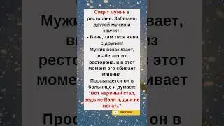😄 &laquo;Он  не Ваня!&raquo;#humor#jokes#funny#comedy#standup#юмор#анекдоты#смешное