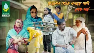 কুসুমের খোঁজ করছে দাদি , শেষ পর্ব |Nishat Hossain| HYSAWA | সিরিয়াল ১৫৫
