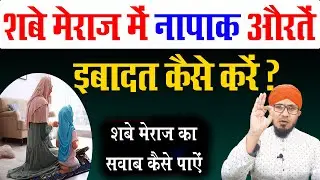 Shab e meraj me napak aurte kaise namaz padhe| शबे मेराज की नफल नमाज़ | shab e meraj ki namaz