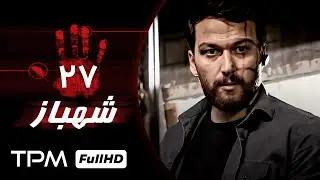 قسمت ۲۷ سریال پلیسی و معمایی شهباز - سریال جدید و 1401 - Iran Series Shahbaz