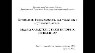 Модуль 4.8 ХАРАКТЕРИСТИКИ ТИПОВЫХ ЗВЕНЬЕВ САР