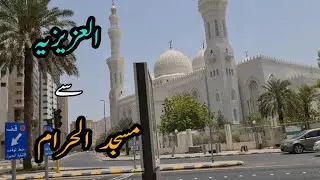 Aziziyah to Masjid Al-Haram | Holy City Makkah