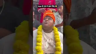 Vote के नाम पे झाट लिह 😂 #funny #comedyshorts #comedy #comedyvideos #ytshorts